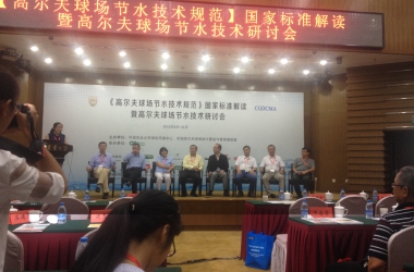 綠友參加《高爾夫球場節(jié)水技術(shù)規(guī)范》國家標準解讀暨高爾夫球場節(jié)水技術(shù)研討會